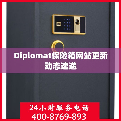Diplomat保险箱网站更新动态速递