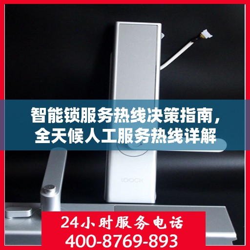 智能锁服务热线决策指南，全天候人工服务热线详解
