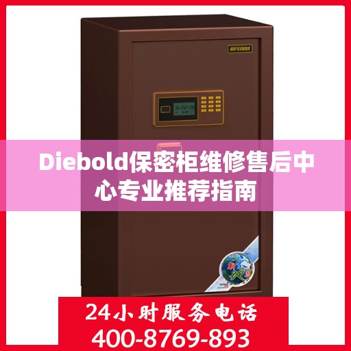 Diebold保密柜维修售后中心专业推荐指南