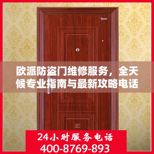 欧派防盗门维修服务，全天候专业指南与最新攻略电话支持