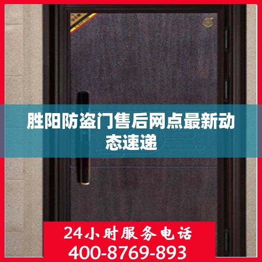 胜阳防盗门售后网点最新动态速递