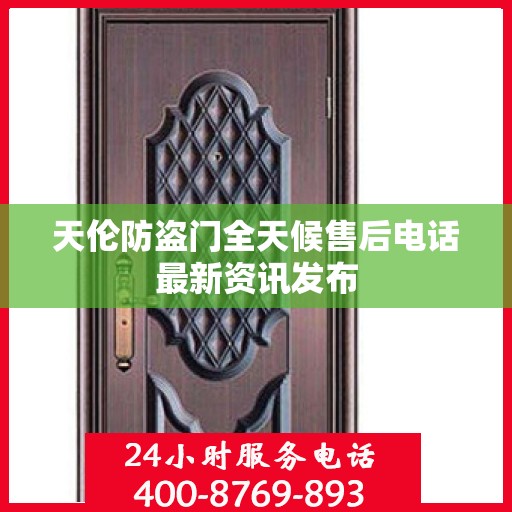 天伦防盗门全天候售后电话最新资讯发布