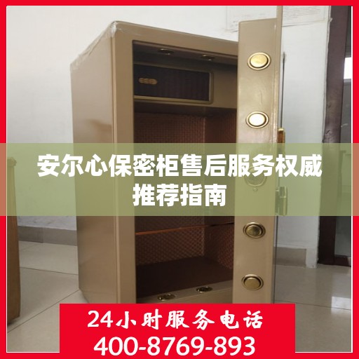 安尔心保密柜售后服务权威推荐指南