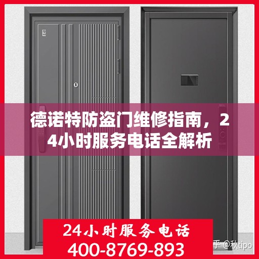 德诺特防盗门维修指南，24小时服务电话全解析