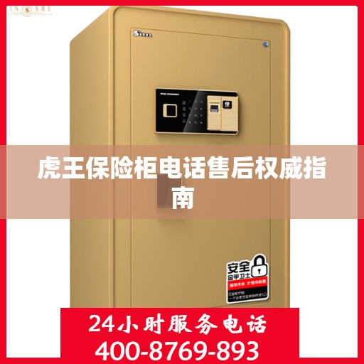 虎王保险柜电话售后权威指南