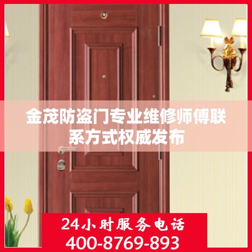 金茂防盗门专业维修师傅联系方式权威发布