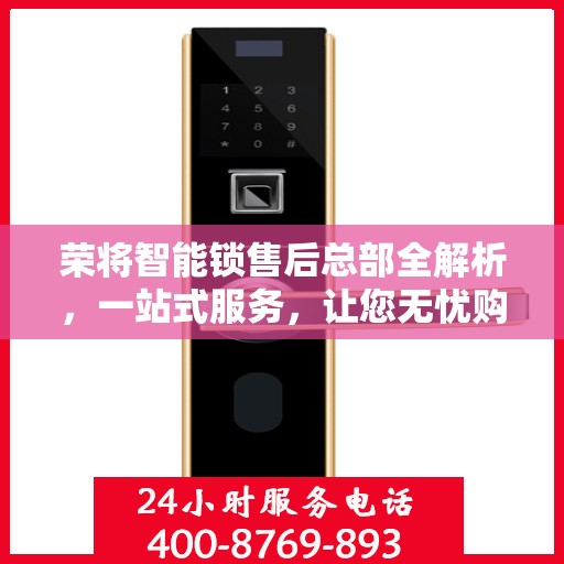 荣将智能锁售后总部全解析，一站式服务，让您无忧购锁体验