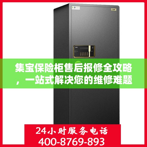 集宝保险柜售后报修全攻略，一站式解决您的维修难题