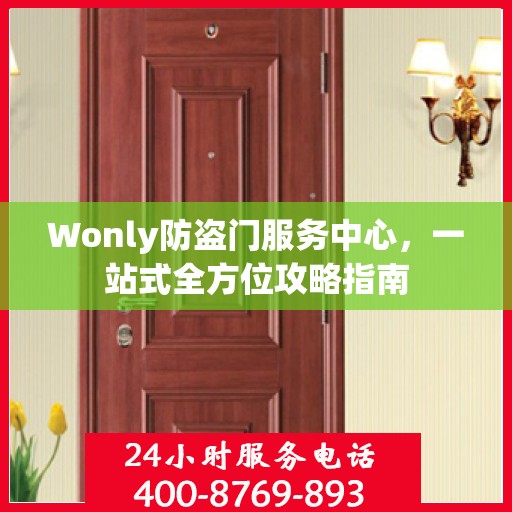 Wonly防盗门服务中心，一站式全方位攻略指南