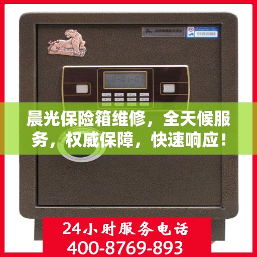 晨光保险箱维修，全天候服务，权威保障，快速响应！