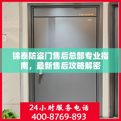 锦泰防盗门售后总部专业指南，最新售后攻略解密