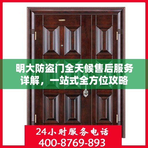 明大防盗门全天候售后服务详解，一站式全方位攻略