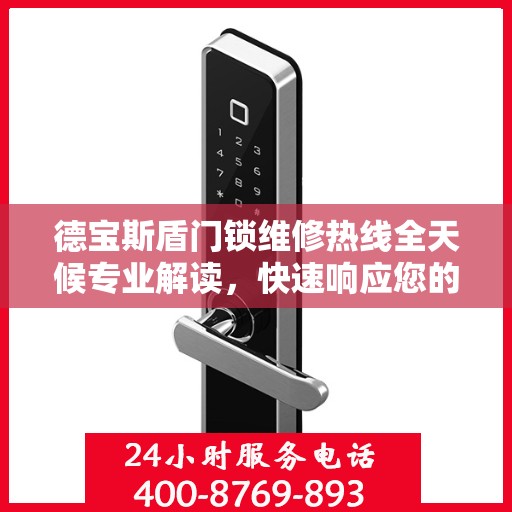 德宝斯盾门锁维修热线全天候专业解读，快速响应您的需求！