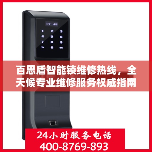 百思盾智能锁维修热线，全天候专业维修服务权威指南