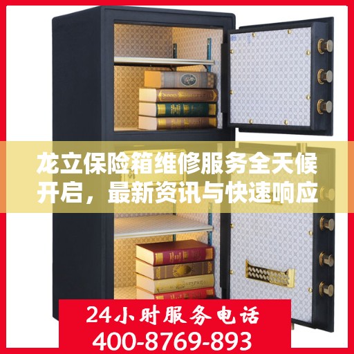 龙立保险箱维修服务全天候开启，最新资讯与快速响应
