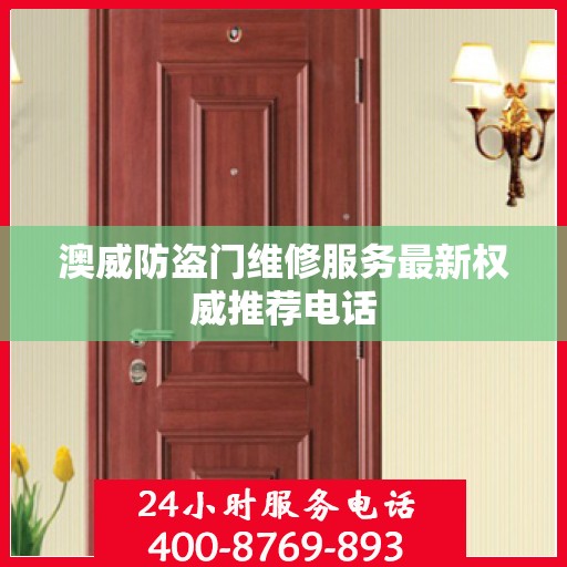 澳威防盗门维修服务最新权威推荐电话