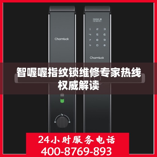 智喔喔指纹锁维修专家热线权威解读