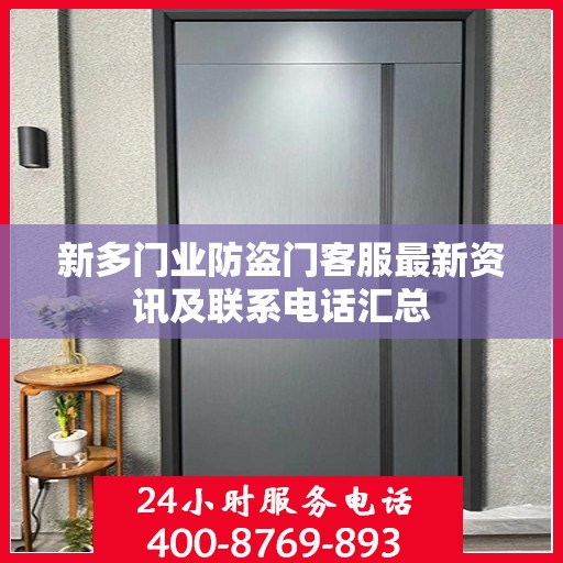 新多门业防盗门客服最新资讯及联系电话汇总