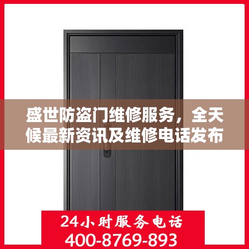 盛世防盗门维修服务，全天候最新资讯及维修电话发布