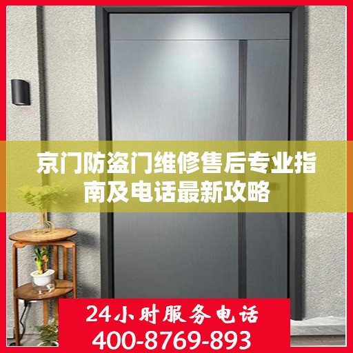 京门防盗门维修售后专业指南及电话最新攻略