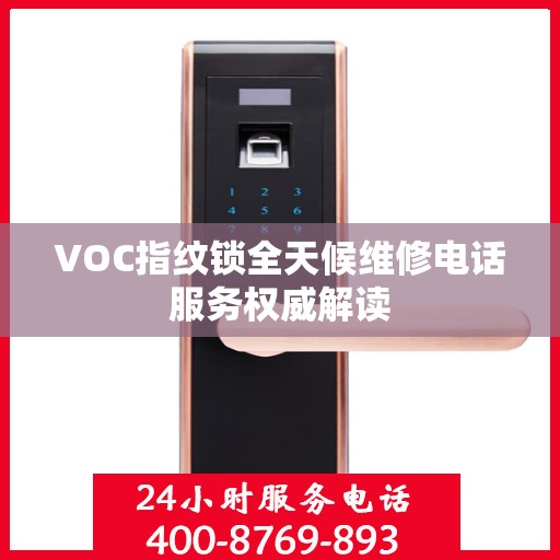 VOC指纹锁全天候维修电话服务权威解读