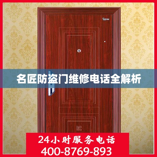 名匠防盗门维修电话全解析
