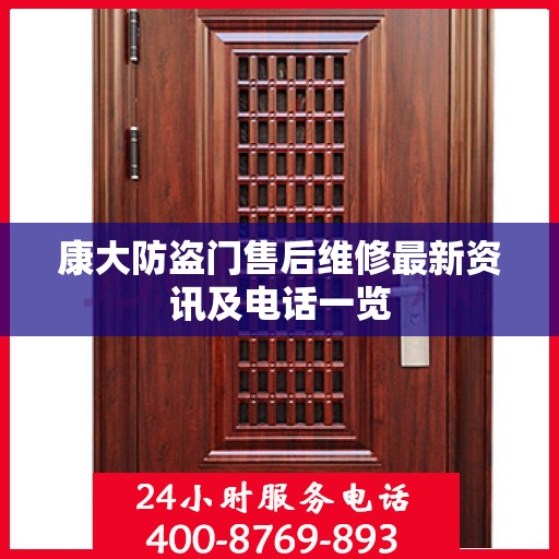 康大防盗门售后维修最新资讯及电话一览