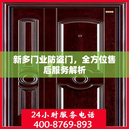 新多门业防盗门，全方位售后服务解析
