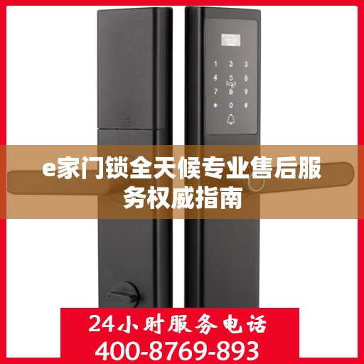 e家门锁全天候专业售后服务权威指南