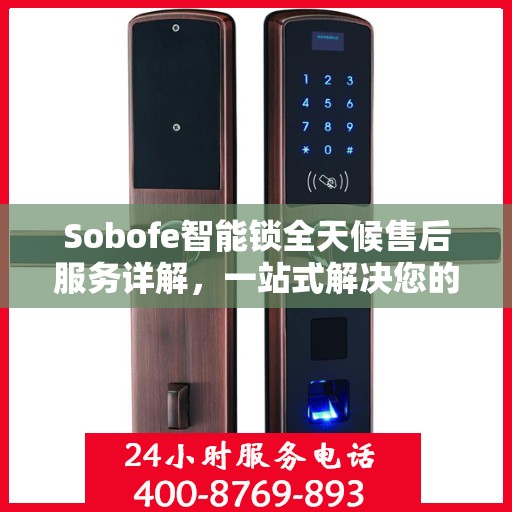 Sobofe智能锁全天候售后服务详解，一站式解决您的所有问题