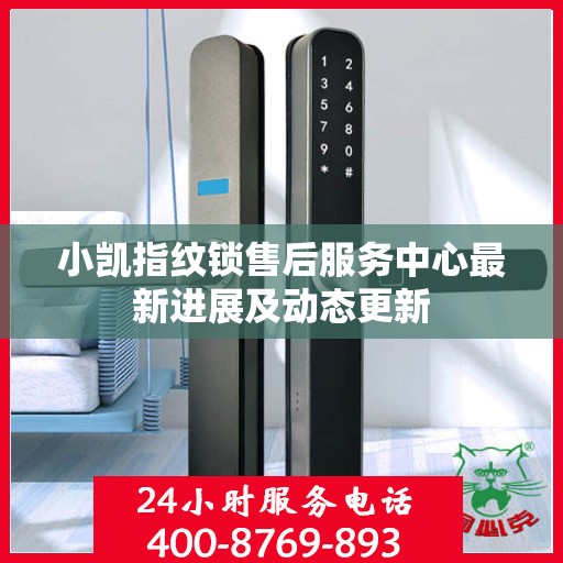 小凯指纹锁售后服务中心最新进展及动态更新