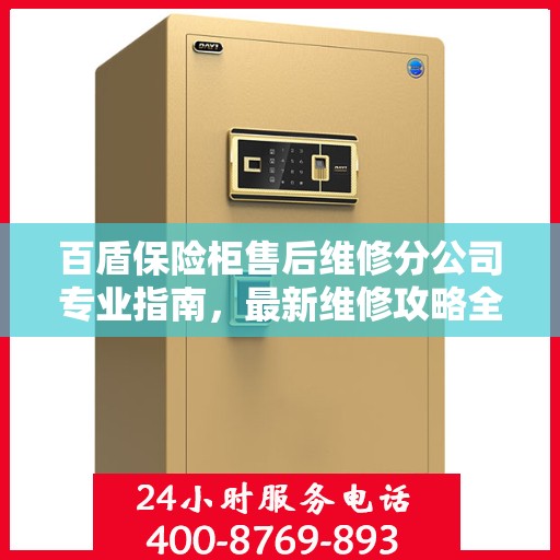 百盾保险柜售后维修分公司专业指南，最新维修攻略全解析