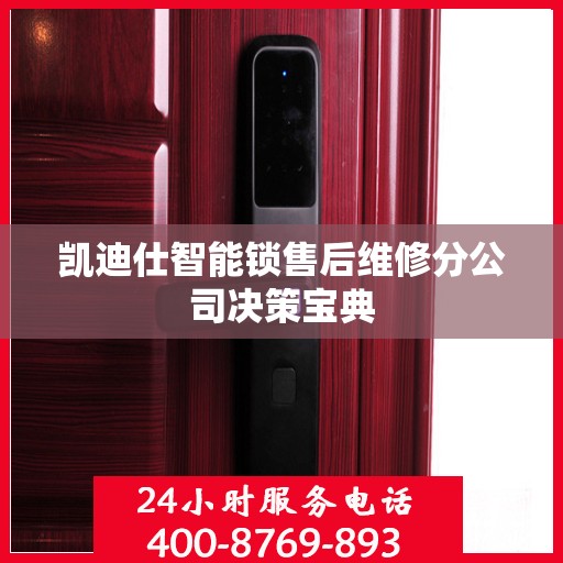 凯迪仕智能锁售后维修分公司决策宝典