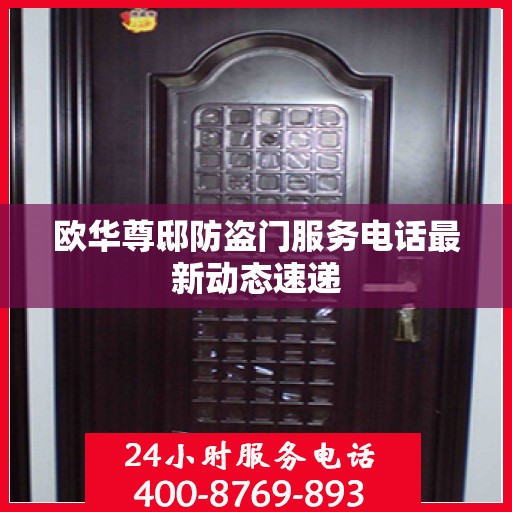 欧华尊邸防盗门服务电话最新动态速递