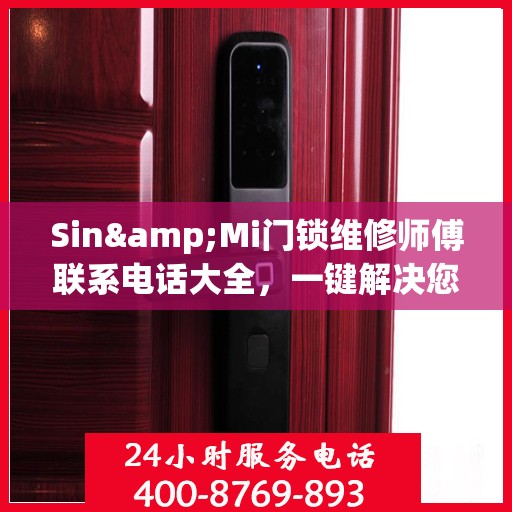 Sin&Mi门锁维修师傅联系电话大全，一键解决您的锁事困扰
