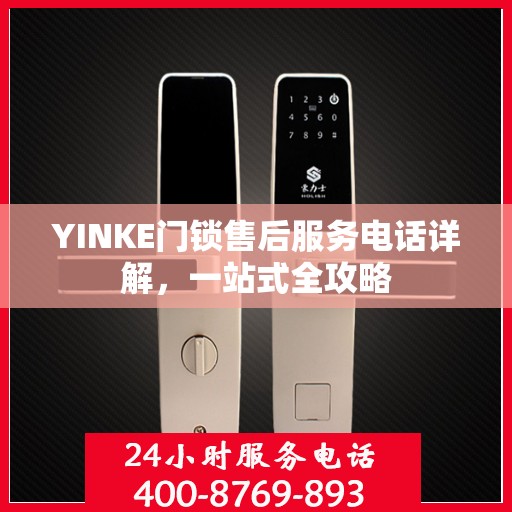 YINKE门锁售后服务电话详解，一站式全攻略