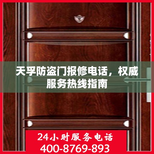 天孚防盗门报修电话，权威服务热线指南