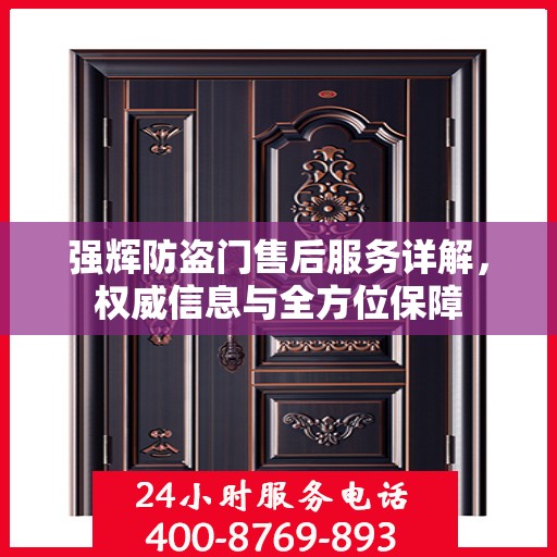 强辉防盗门售后服务详解，权威信息与全方位保障