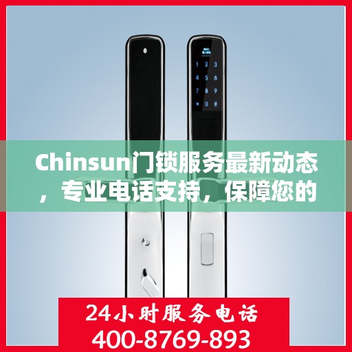Chinsun门锁服务最新动态，专业电话支持，保障您的安全需求