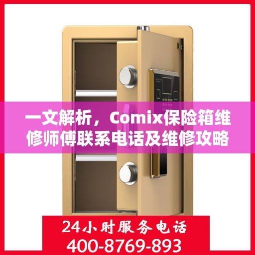 一文解析，Comix保险箱维修师傅联系电话及维修攻略