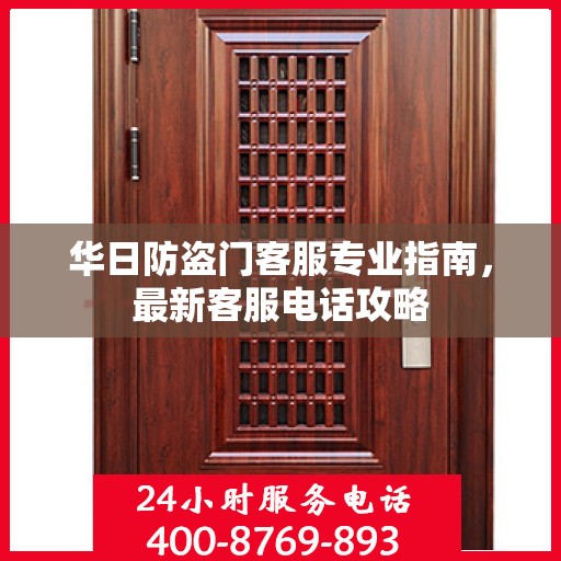 华日防盗门客服专业指南，最新客服电话攻略