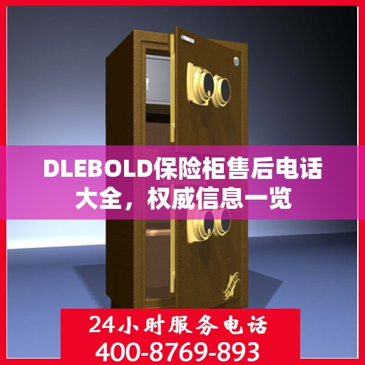 DLEBOLD保险柜售后电话大全，权威信息一览