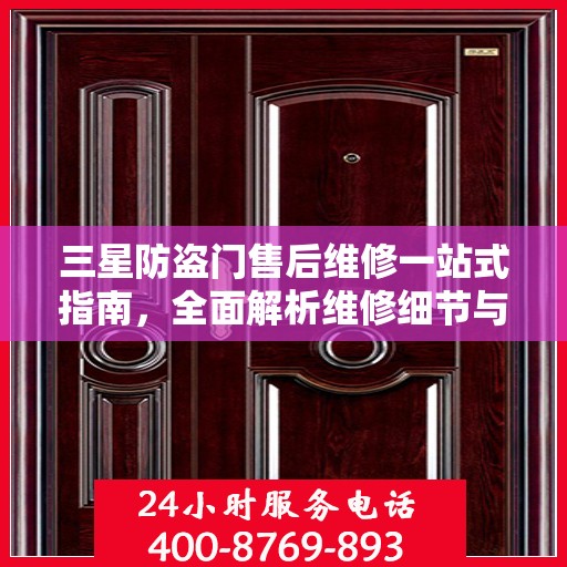 三星防盗门售后维修一站式指南，全面解析维修细节与攻略