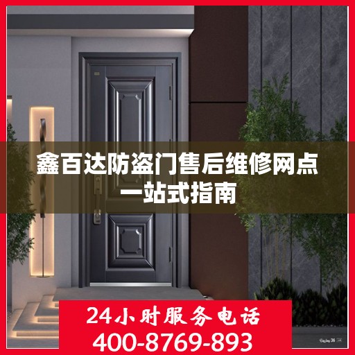 鑫百达防盗门售后维修网点一站式指南