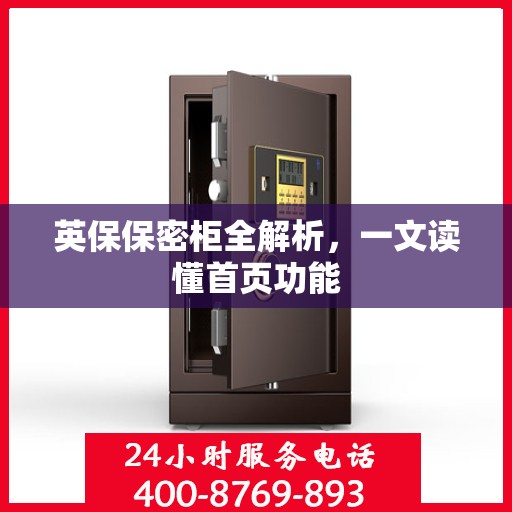 英保保密柜全解析，一文读懂首页功能