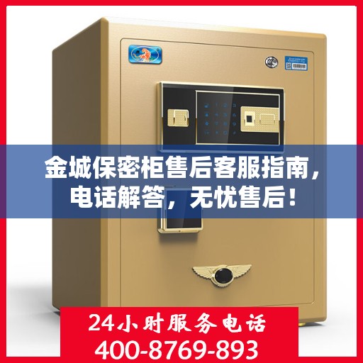 金城保密柜售后客服指南，电话解答，无忧售后！