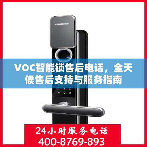 VOC智能锁售后电话，全天候售后支持与服务指南