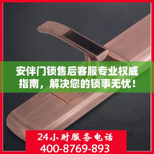 安伴门锁售后客服专业权威指南，解决您的锁事无忧！