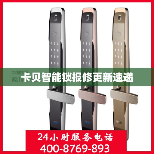 卡贝智能锁报修更新速递