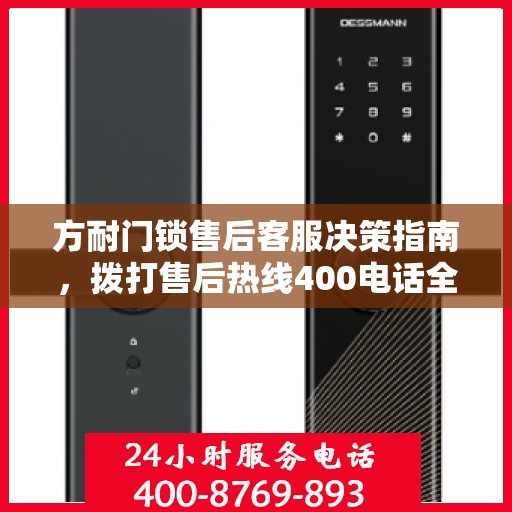 方耐门锁售后客服决策指南，拨打售后热线400电话全攻略